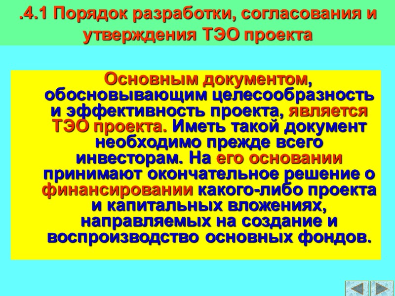 .4.1 Порядок разработки, согласования и утверждения ТЭО проекта      Основным